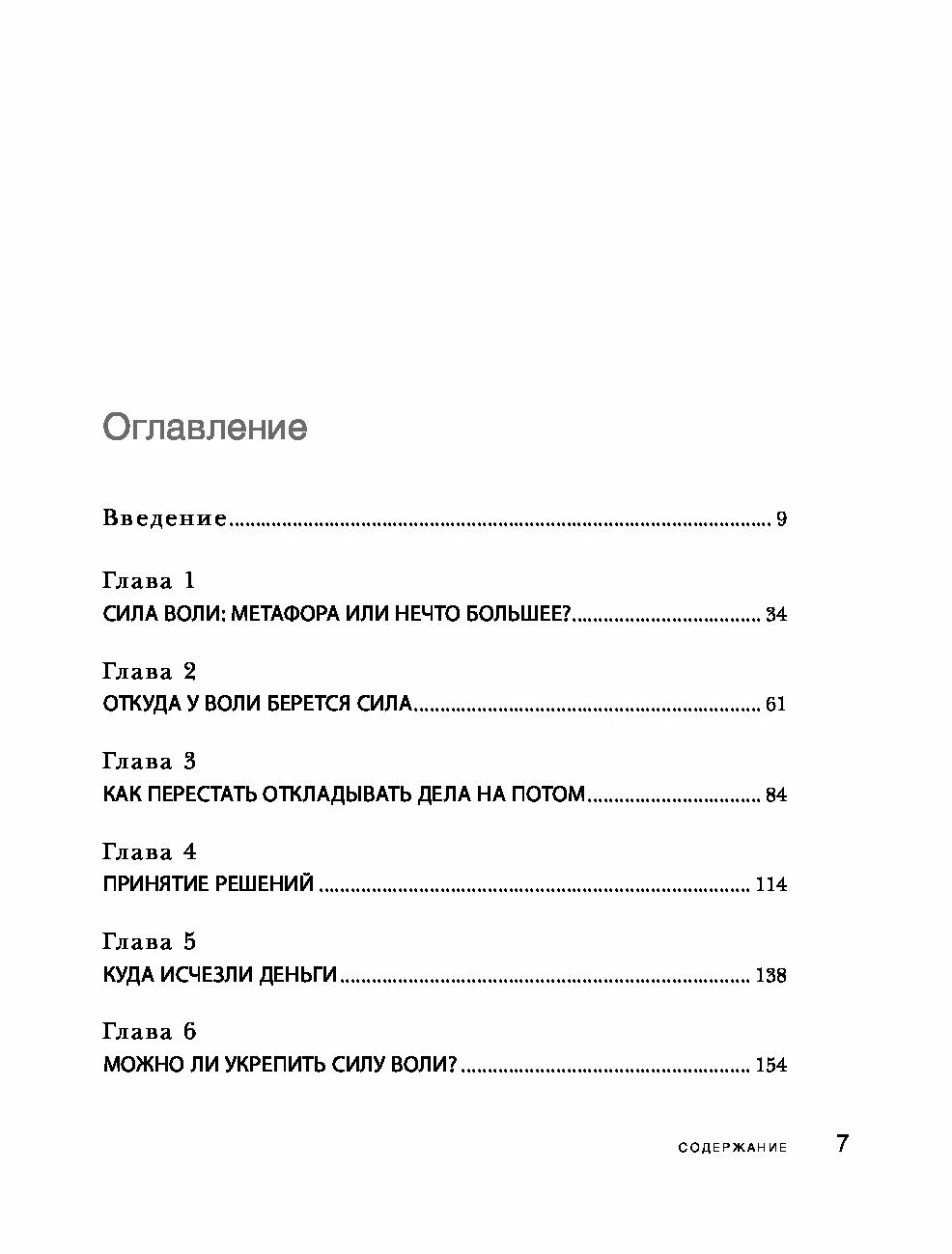 Сила воли не работает. Сила воли оглавление. книга сила воли главы. джон тирни сила воли. содержание книги сила воли.