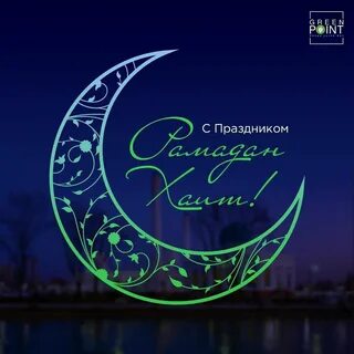 Рамадан 2024 поздравления