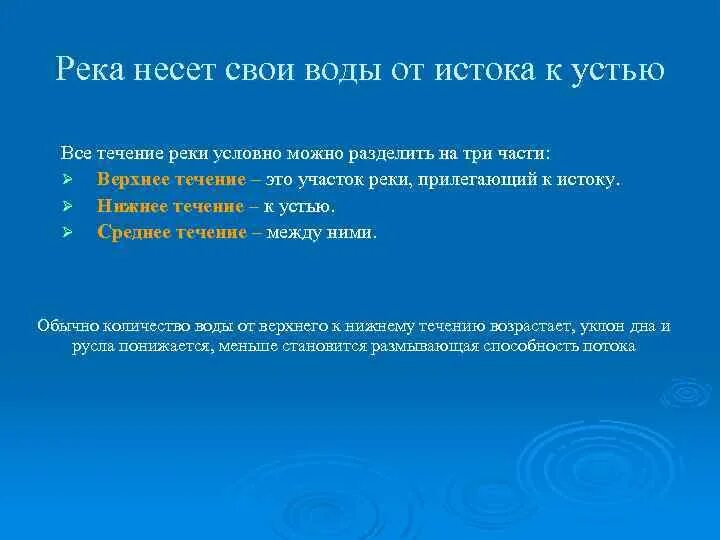 Виден в течении реки. Верхнее среднее и нижнее течение реки. Среднее течение реки это. Река несёт свои воды. Среднее течение это определение.