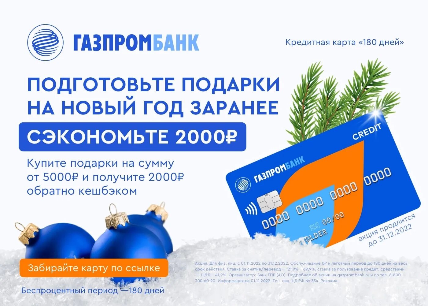 Кредитка Газпромбанка 180. Газпромбанк 180 дней. Кредитная карта Газпромбанк 180 дней. Дебетовая карта Unionpay - Газпромбанк.