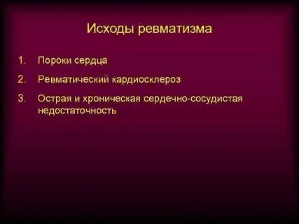 Ревматизм ревматические пороки сердца