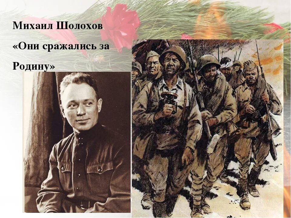 Они сражались за родину Роман Шолохова. Михаил Шолохов они сражались за родину. Шолохов Михаил Александрович они сражались за родину. Роман «они сражались за родину» (1942 – 1969)