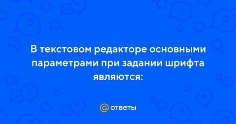 В текстовых редакторах параметрами шрифта являются