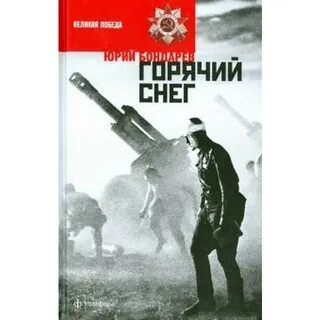 В горячем снегу или снеге