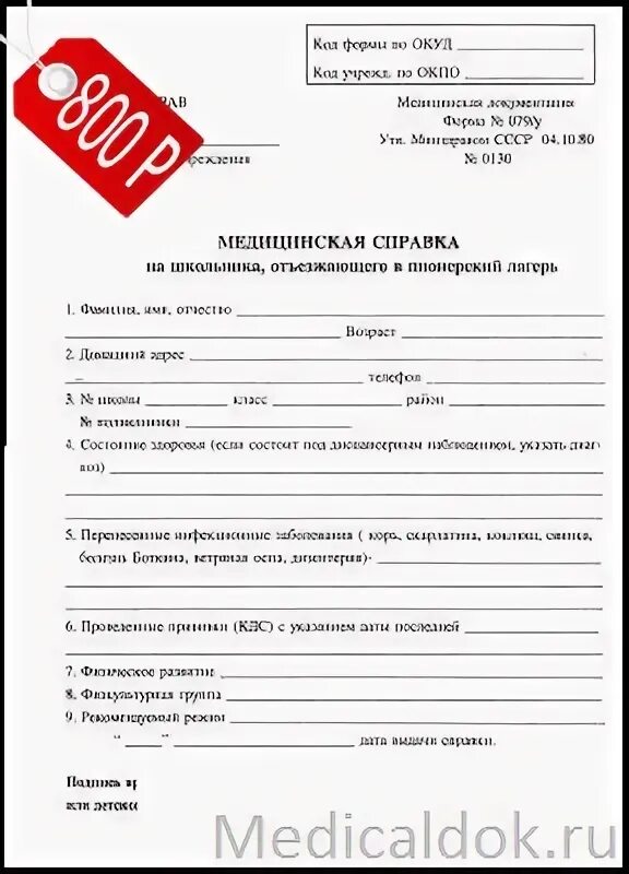 Медицинская форма 079у для лагеря. Медицинская справка форма 079 у для лагеря. Справка 079у для лагеря образец. Медицинская справка 079/у для лагеря. Справка формы 079/у справка для оздоровительного лагеря.