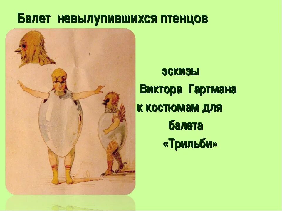 Мусоргский м. п. балет невылупившихся птенцов. Балет невылупившихся птенцов Гартман. Пьеса Мусоргского балет невылупившихся птенцов.