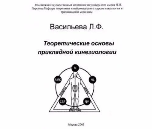 Васильева прикладная кинезиология книга. Книга л.Васильева Прикладная кинезиология. Основы прикладной кинезиологии.