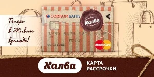 Карта халва совкомбанк войти. Карта рассрочки халва совкомбанк. Держатель для карты халва. % Ставки на карте халва. Карта халва для пенсионеров совкомбанк.