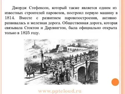 Кто построил первый паровоз и железную дорогу