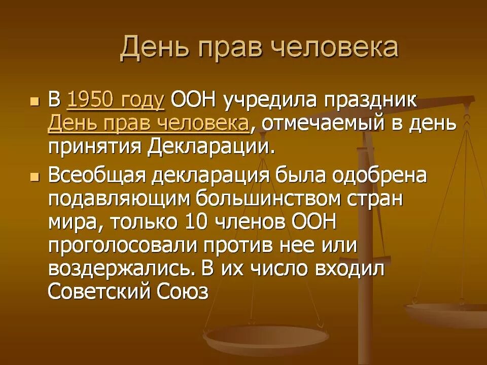 Защита прав человека телефон. День защиты прав человека. День прав человека. 10 Декабря день прав человека.