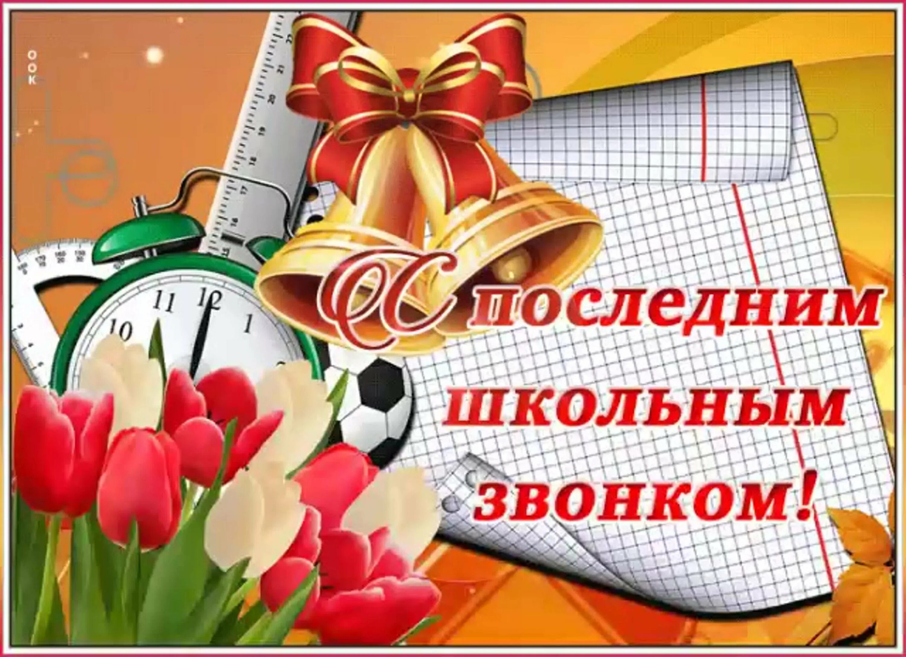 Пожелание на выпускной 9. Последний звонок открытка. Открытка с последним звонком. Поздравление с последним звонком. Последнийизванок открытка.