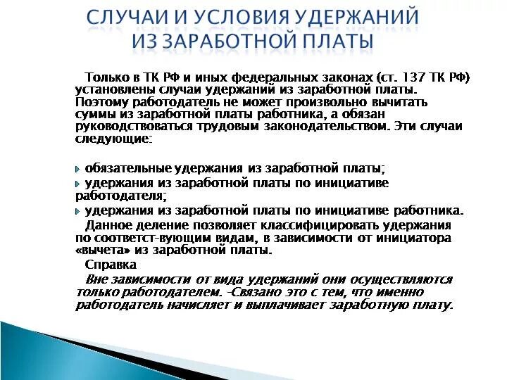 Работник взыскал заработную плату. Удержания из заработной платы. Случаи удержания из заработной платы. Удержано из заработной платы работников. Удержания у сотрудника из заработной платы.