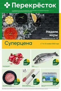 Скидки в перекрестке с 7 ноября 2023