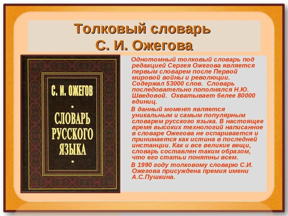 Толковое значение слова язык. Толковый словарь Ожегова. Словарь Сергея Ивановича Ожегова. Толковый словарь словарь. Страница из словаря Ожегова.