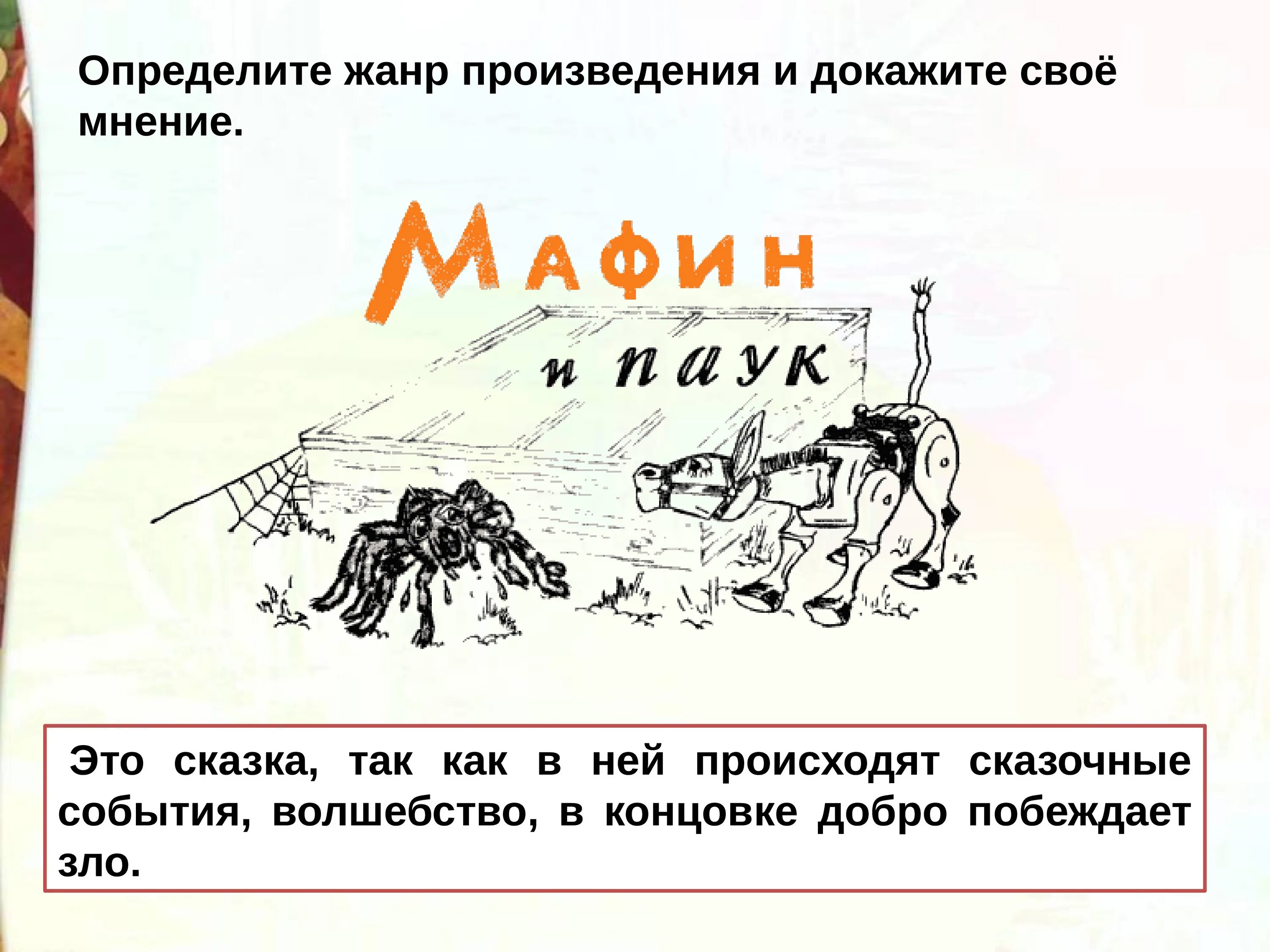 Рассказ маффин и паук 2 класс. Сказка мафин и паук. составить план сказки мафин и паук. мафин и паук план 2 класс литературное чтение. маффин и паук план 2 класс литературное.