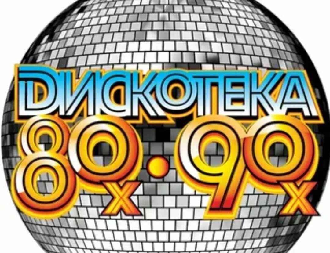 Музыка 80 00. Дискотека 80-90. Дискотека 80-90х. Дискотека 80х 90х. Объявление дискотека 80-х.