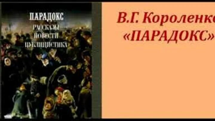 Парадокс произведение. Парадокс короленко. короленко парадокс книга. парадокс короленко фильм. парадокс короленко читать.