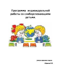 Со слабоуспевающими детьми