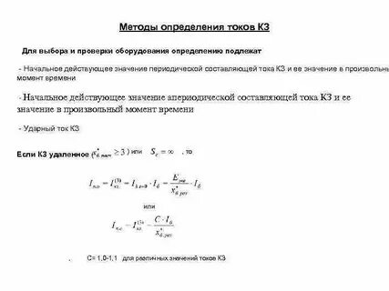 Методы расчета кз