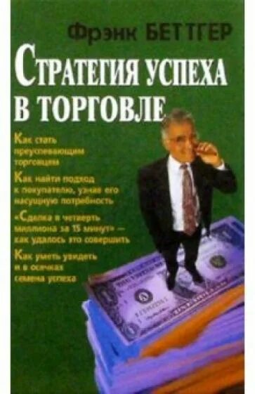 Книга стратегия автор. Книга стратегии успешных людей. успех в торговле. фрэнк беттгер. успех без стратегии книга.