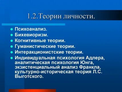 Основное содержание психологической теории