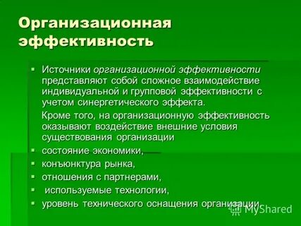 Источники эффективности