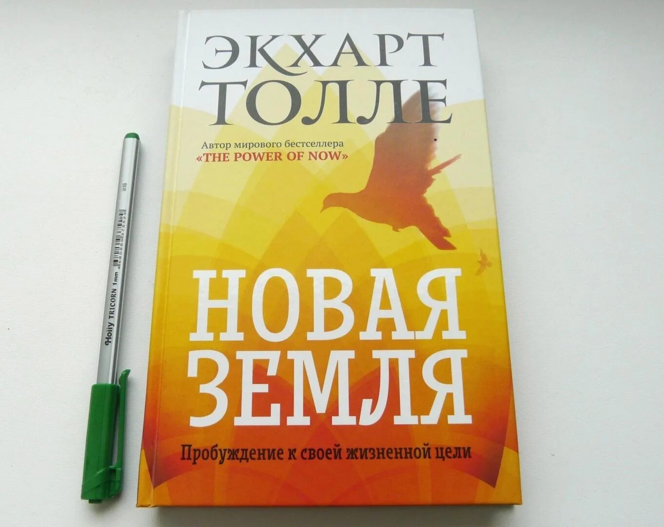 Экхарт толле новая книга