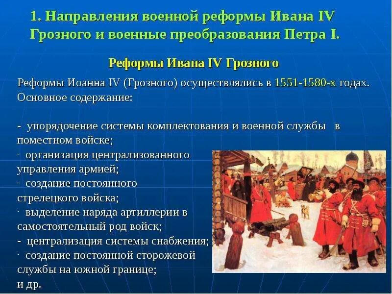 Изменения ивана 4 в военную сферу. Реформы ивана грозного и петра 1. военные реформы: 1.ивана грозного. реформы петра 1 и ивана 4. военные реформы петра первого.