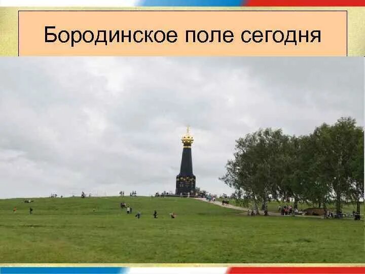 Бородинское поле город. Бородинское поле. Бородинская поле Бородино. Бородинское поле музей-заповедник. Музей-заповедник "Бородинское поле" в Московской области.