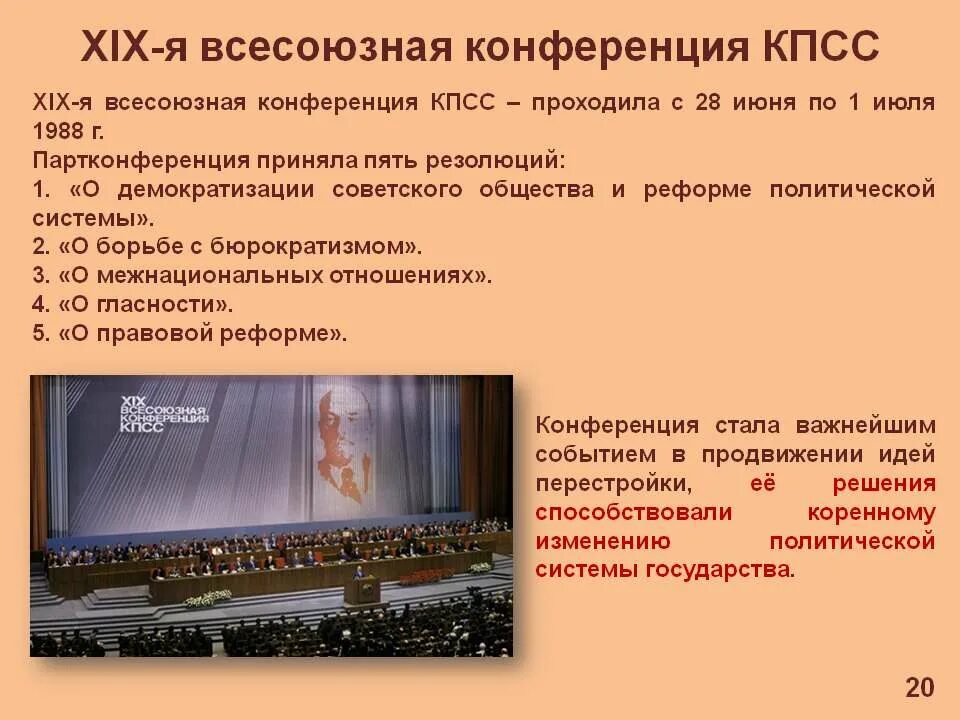 3 июня конференция. XIX Всесоюзная Партийная конференция июнь 1988 г. 19 Партийная конференция КПСС итоги. XIX конференция КПСС 1988 Г. 19 Конференция КПСС решения.