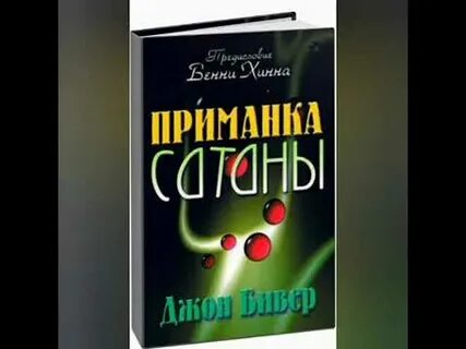 Приманки дьявола