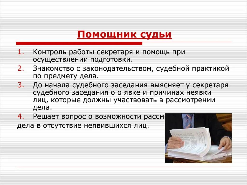 Оценка по существу. Помощник судьи презентация. Действия секретаря судебного заседания. Специфика работы судьи. Полномочия помощника судьи.