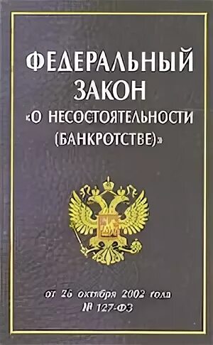 26 октября 2002 г 127 фз. ФЗ О несостоятельности банкротстве. ФЗ О банкротстве книга. ФЗ от 26.10.2002 г «о несостоятельности (банкротстве)». 127 ФЗ О банкротстве.