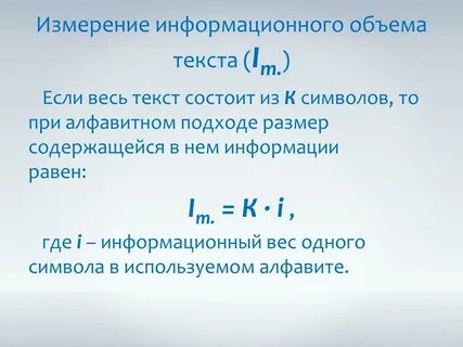 Информационный объем текстовой информации