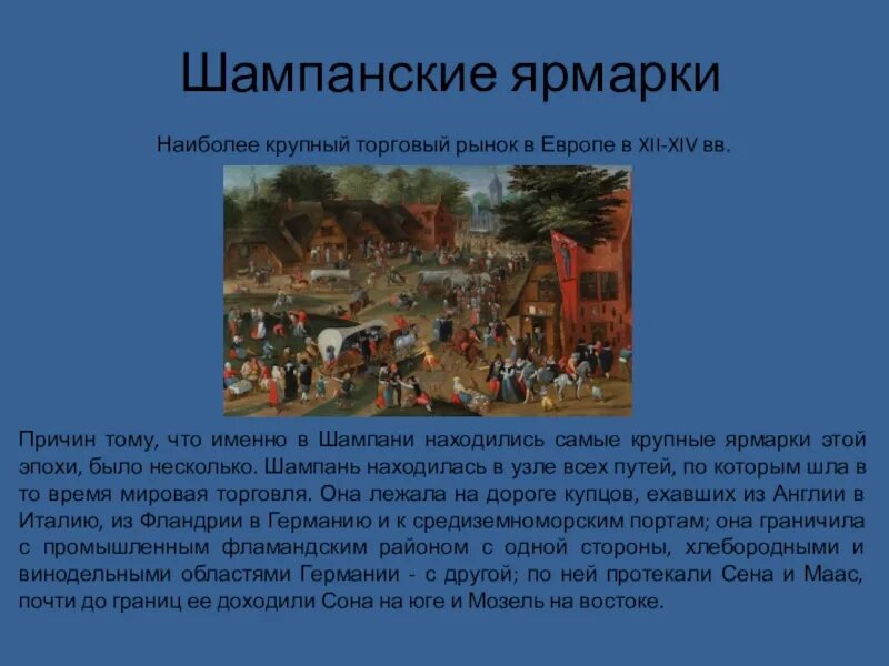 Ярмарки и банки в средневековье. Первые ярмарки на руси в 12 веке. Начало формирования всероссийского рынка в 17 веке. Крупнейшие ярмарки россии 19 века. Торговля в средние века ярмарки и банки.