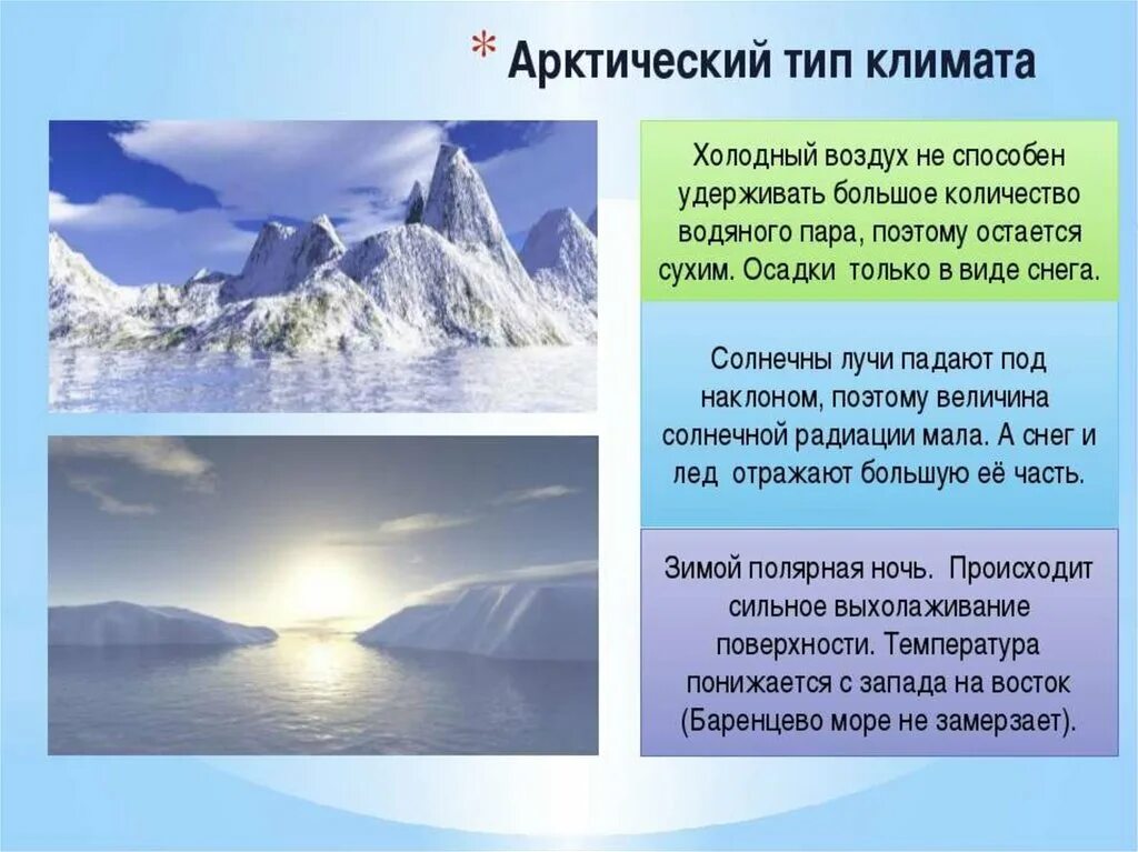 Какой океан не влияет на климат. Тип климата арктического пояса в России. Тип климата островной Арктики. Описание арктического климата. Арктический климат характеристика.