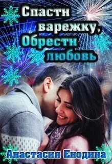 Бывшие спаси нашу любовь читать полностью