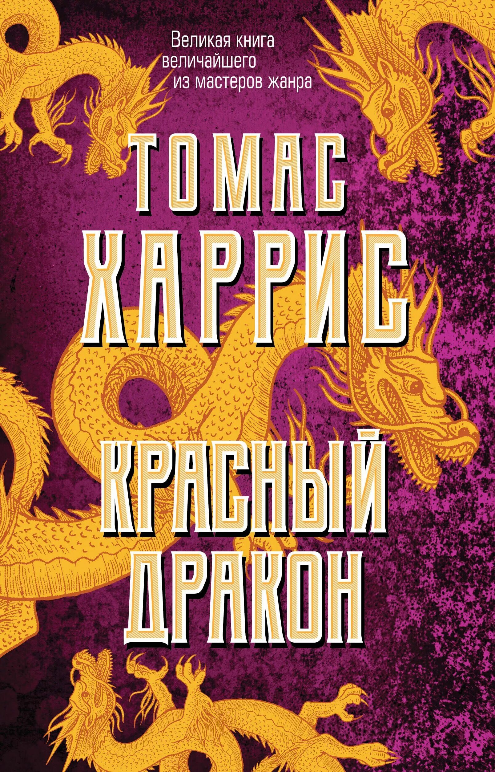 Красный дракон книга читать. Харрис красный дракон. Красный дракон книга. Красный дракон книга читать. Харрис красный дракон.
