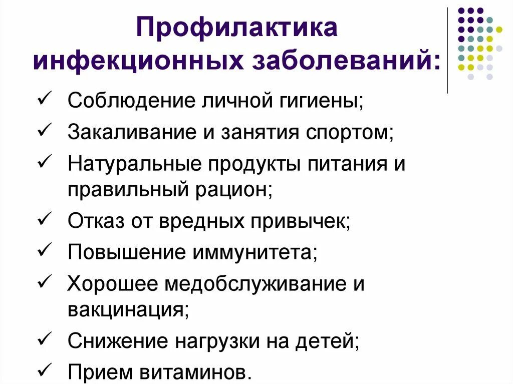 Что является основной причиной инфекционных заболеваний. Метод профилактики инфекционных заболеваний. профилактика инфекционных заболеваний очень кратко. схема профилактики инфекционных заболеваний. инструкцию по предупреждению инфекционных заболеваний 3 класс.