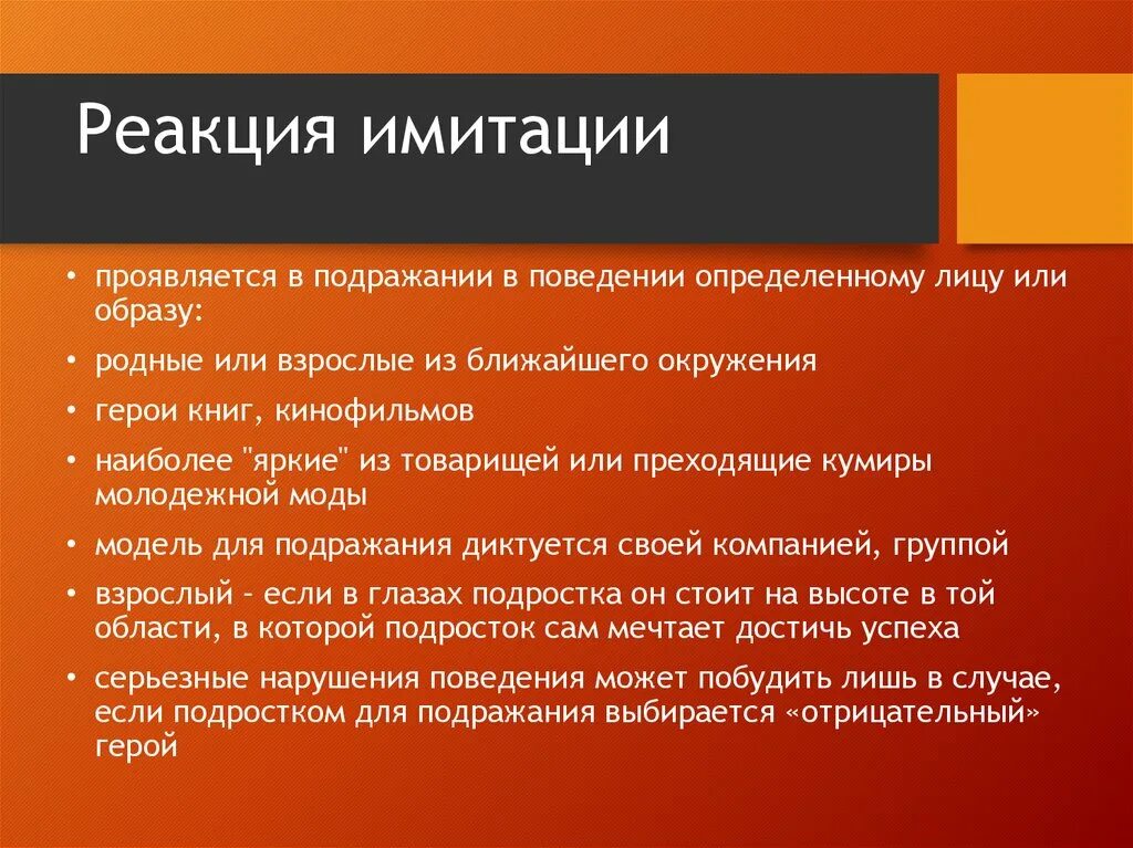 Модель поведения персонажа. Реакция имитации. Реакция имитации это в психологии. Реакция группирования возраст. Виды реакций поведение.