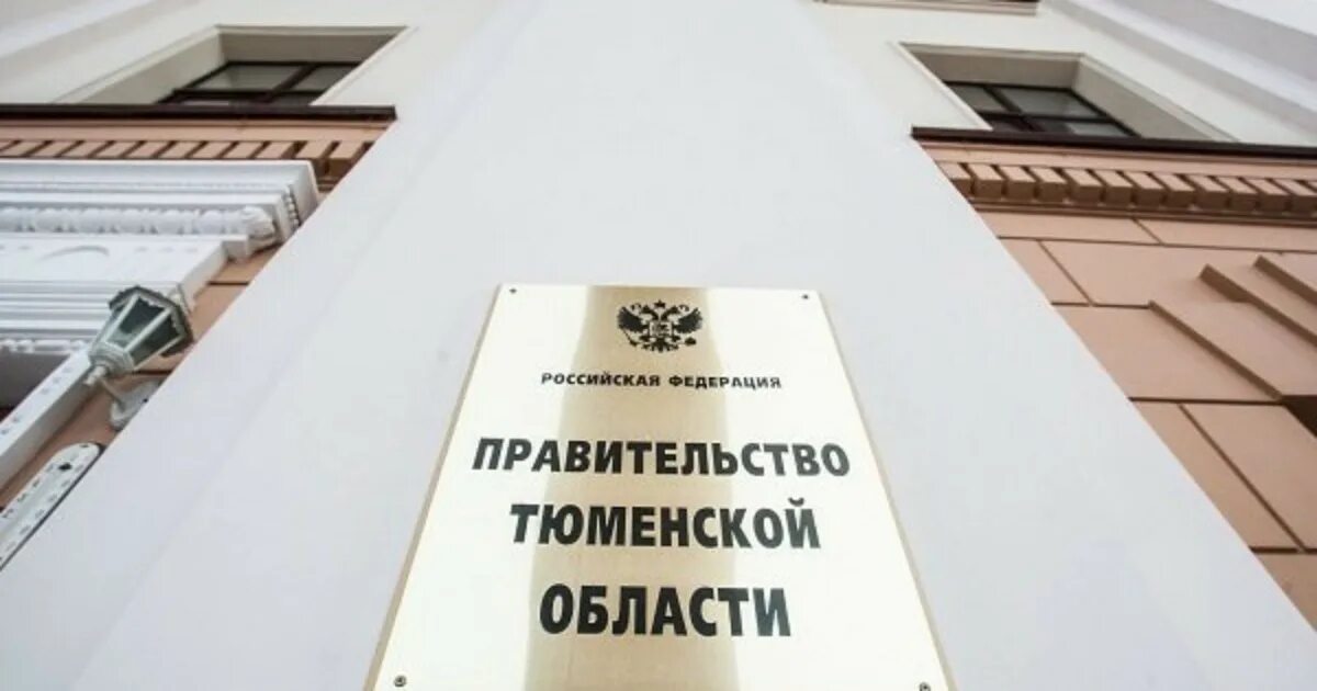 Власть тюменская область. Тюменская область сегодня. Власть тюменская область. Власть тюменская область. Власть тюменская область.