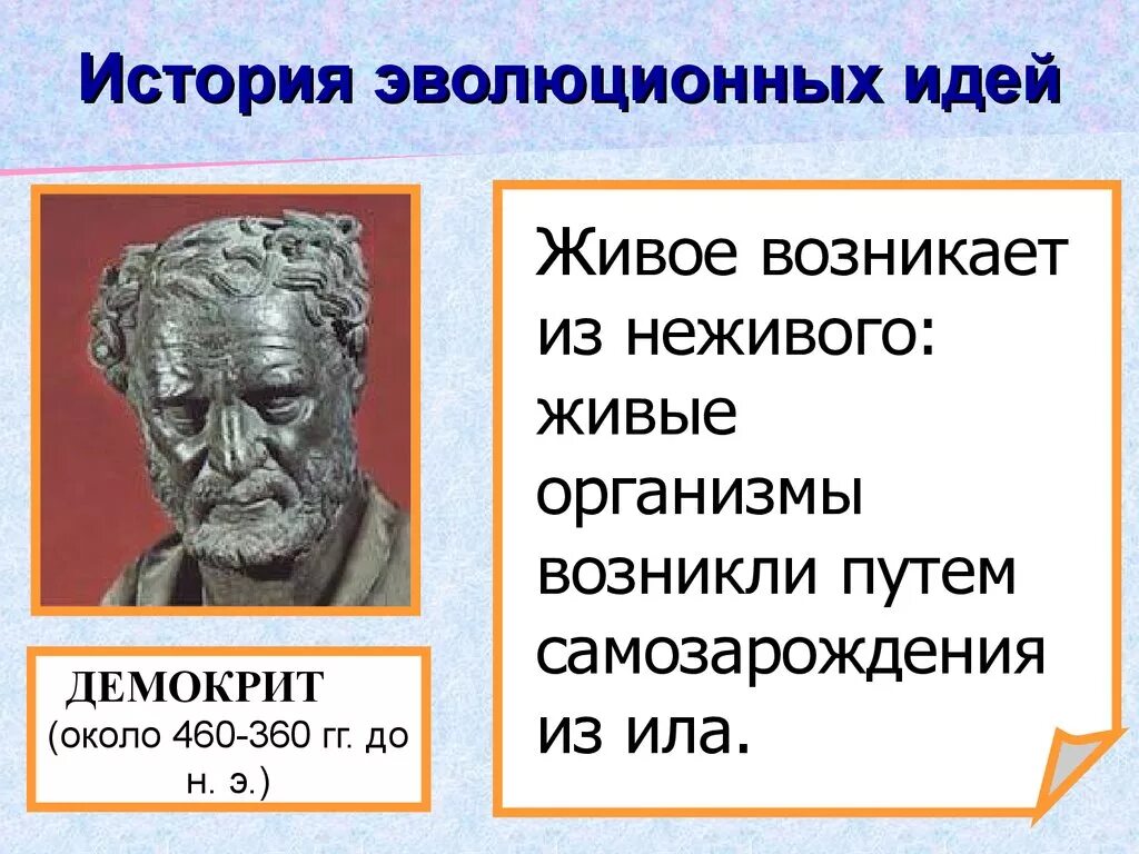 Демокрит эволюционные идеи. История эволюционных идей. История возникновения и развития эволюционных идей. Эволюционные идеи. Эволюция идеи развития