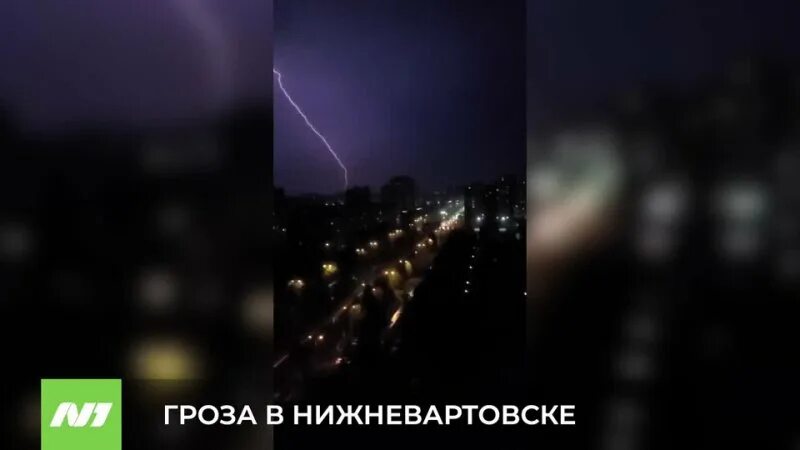 Гроза. Гроза в Нижневартовске. Когда будет гроза. Гроза в Нижневартовске сегодня.