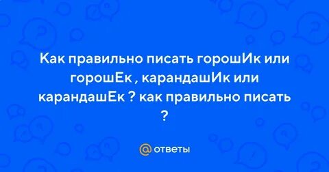 Карандашек или карандашик как пишется правильно