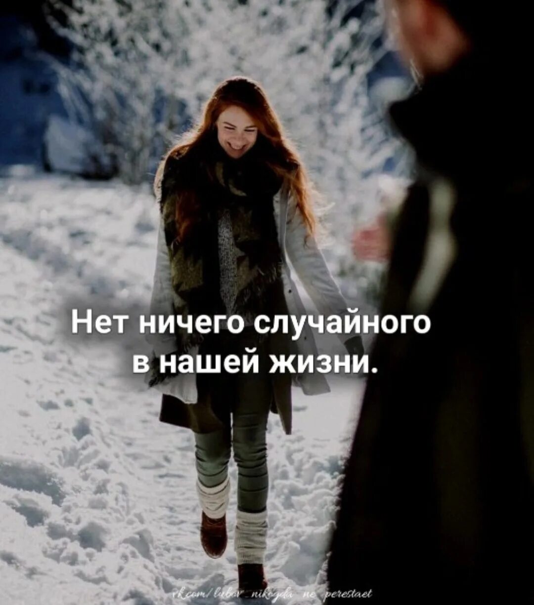 В жизни нет случайных встреч. Нет случайных встреч или бог. нет случайных встреч или бог посылает нужного. в жизни нет ничего случайного. нет случайных людей в нашей жизни.