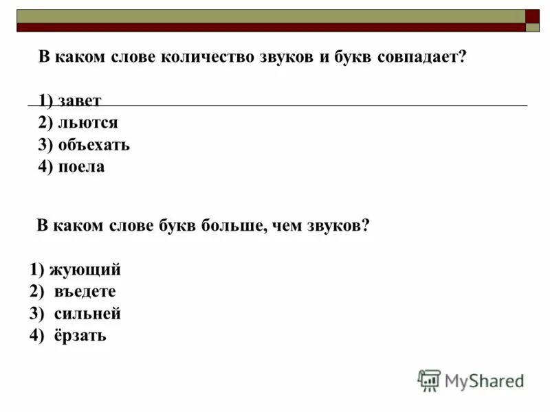 Не совпадает количество букв и звуков. Количество букв и звуков совпадает. Количество букв и звуков совпадает в слове. Слова в которых буквы и звуки не совпадают.