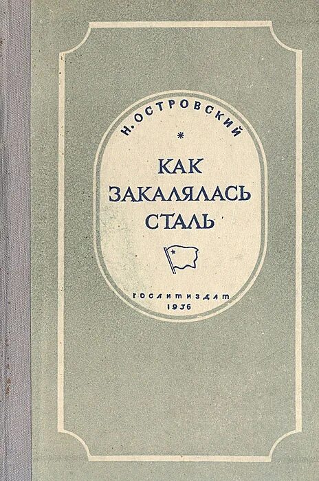 Она стала сталью книга. Как закалялась сталь 1936. Как закалялась сталь первое издание. Как закалялась сталь первое издание 1934. Н Островский как закалялась сталь.