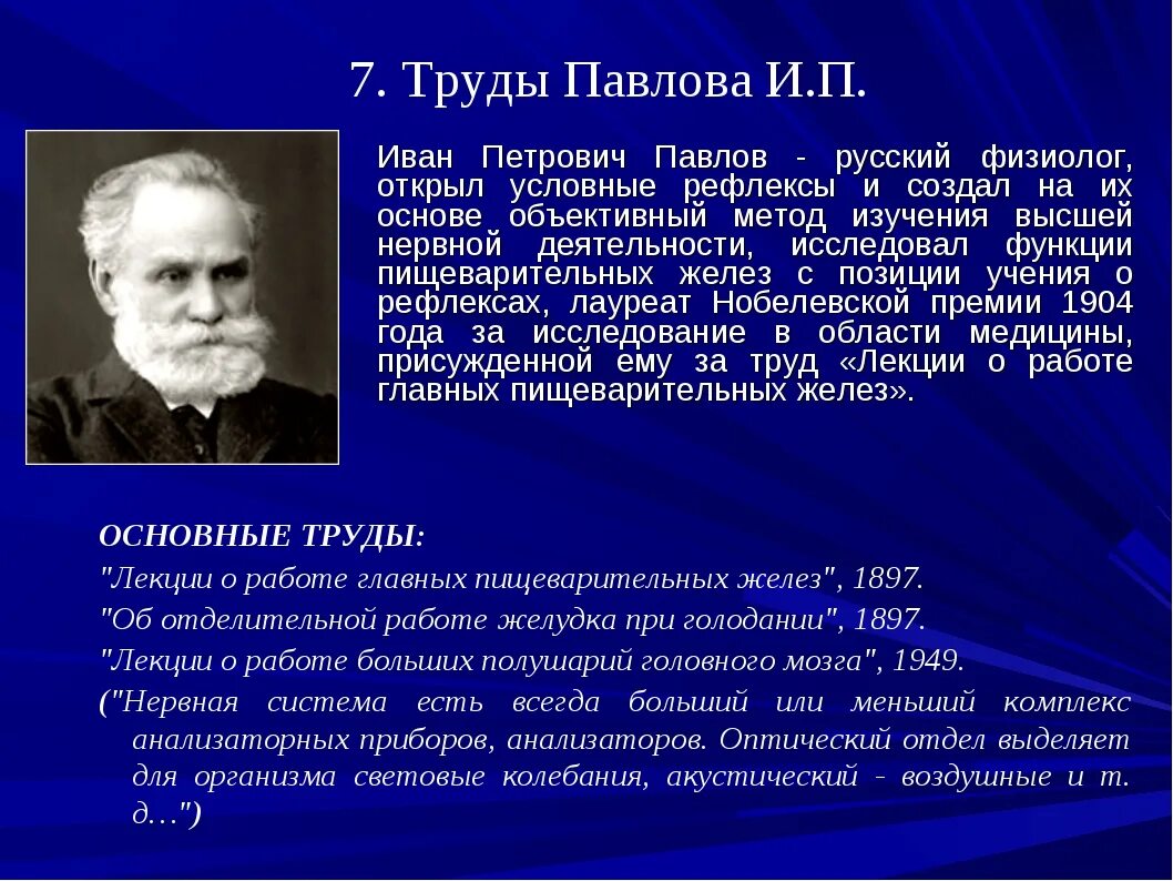 Сообщение о и п павлове. Сообщение о и п павлове
