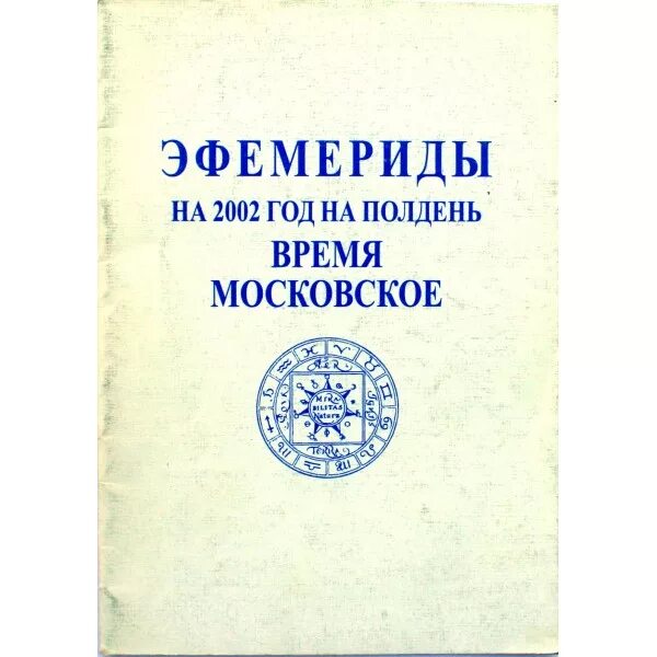 Эфемериды это. Эфемериды. эфемерида это астрономия. эфемероиды. эфемериды михельсона.
