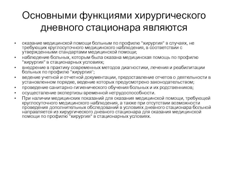 Порядок оказания медицинской помощи по хирургии. Организация дневного стационара. Организация медицинской помощи в дневном стационаре. Оказание помощи в стационаре. Основными функциями хирургического дневного стационара являются:.